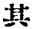 字其