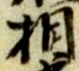 相 위치 확인됨