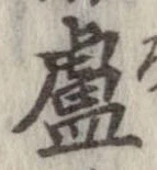 Đã định vị 盧