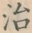 글자 治