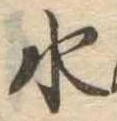 水 위치 확인됨