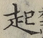 글자 起