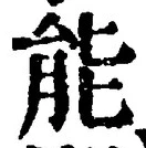 글자 能