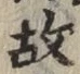 글자 故