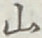 文字 山