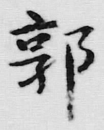 Chữ 郭