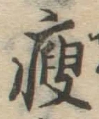 글자 痩