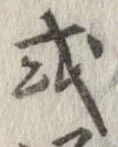 已定位或