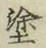 글자 塗