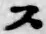 Chữ ス