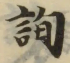 位置定マレル詢