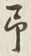 글자 予