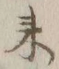 글자 来
