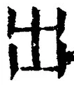 「出」字