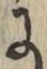 Chữ に