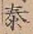 Chữ 泰