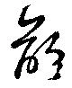 齢 위치 확인됨