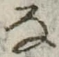 𛂂 위치 확인됨