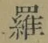 글자 羅