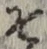 字そ