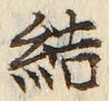 글자 結