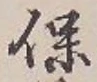 글자 保