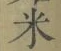 글자 米