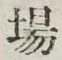 글자 場