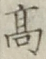 글자 高