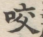 字咬