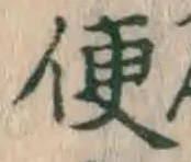 글자 便