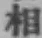 글자 相