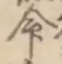 글자 命