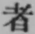 글자 者