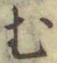 「む」字