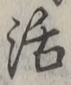 Chữ 活