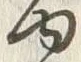 「ゆ」字