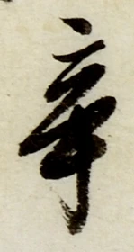글자 辛