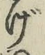 Character げ