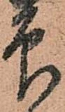 已定位印