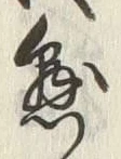 字懸