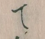 位置定マレルて