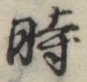 位置定マレル時
