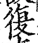 Chữ 復