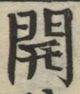 글자 開