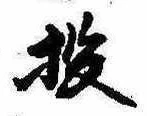 Đã định vị 投
