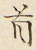 글자 首