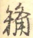 Đã định vị 糒