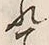 𡨸れ