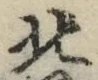 𡨸北